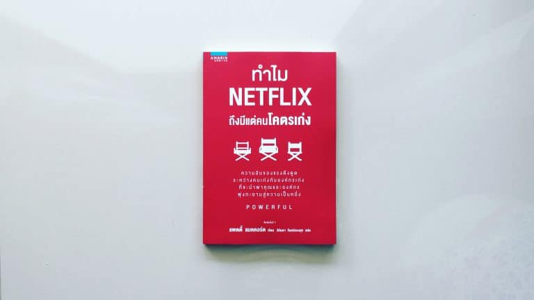 สรุปหนังสือ ทำไม Netflix ถึงมีแต่คนโคตรเก่ง Powerful