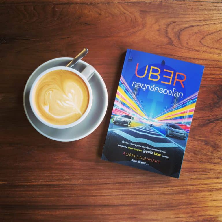 สรุปหนังสือ Uber กลยุทธ์ครองโลก