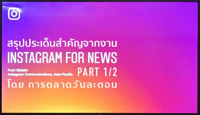 อัพเดทจากงาน Instagram for NEWS part 1