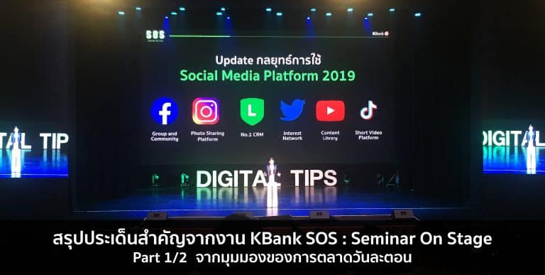 KBank SOS : Seminar on Stage by Digital Tips Academy