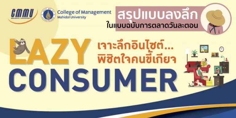 Lazy Consumer Lazy Marketing CMMU