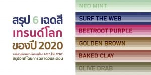 6 เฉดสีเทรนด์โลก Color Trend 2020 TCDC การตลาดวันละตอน