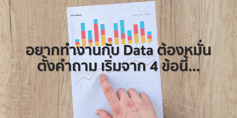 ทำงานกับ Data ตั้งคำถามให้ฉลาด