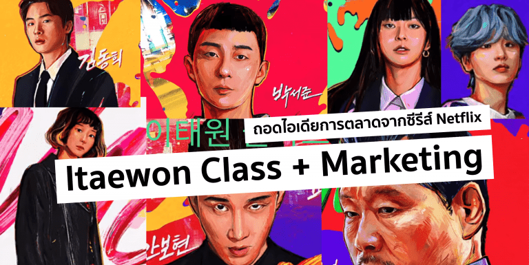 Netflix ซีรีส์ Itaewon Class กับกลยุทธ์ทำการตลาดในเรื่อง