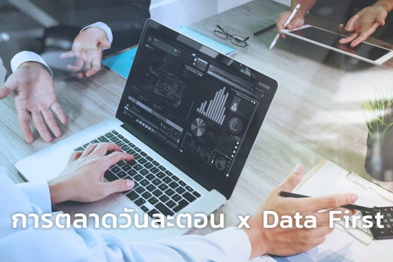 การตลาดวันละตอน x Data First