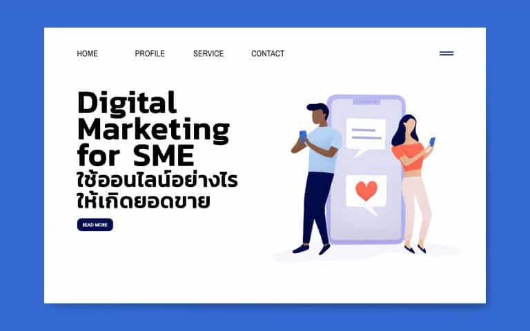 SME ต้องปรับตัวกับการขายออนไลน์อย่างไร เพื่อนำไปใช้กับธุรกิจได้จริง Platform E-Commerce, Own Website, Social media, Dropship, Affiliate Marketing
