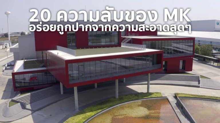 20 ความลับของ MK ที่คุณไม่เคยรู้