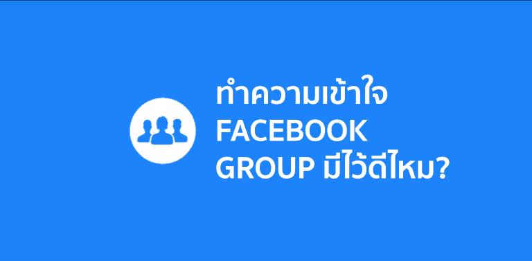 Facebook Group ต่างกับ Facebook Page ยังไง
