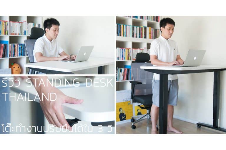 Standing Desk Thailand โต๊ะทำงานปรับยืนได้ใน 3 วิ