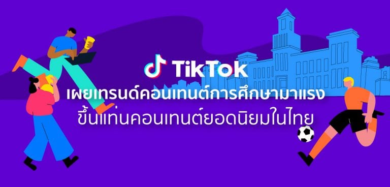 TikTok Trends Thailand ประจำเดือนตุลาคม 2020 เผยเทรนด์คอนเทนต์การศึกษา TikTokUni ขึ้นแท่นคอนเทนต์ยอดนิยม ด้วยยอดชมกว่า 8.9 ล้านวิว