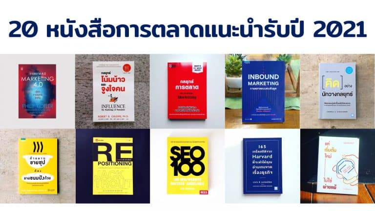 20 หนังสือการตลาดแนะนำประจำปี 2021 ที่นักการตลาดต้องอ่าน เจ้าของธุรกิจ SME ต้องรู้ ตั้งแต่พื้นฐาน Marketing, Branding, Content และ AI