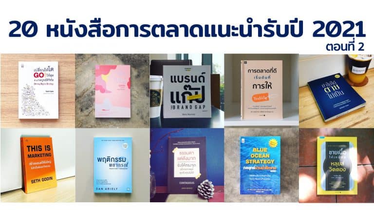 20 หนังสือการตลาดแนะนำประจำปี 2021 ที่นักการตลาดต้องอ่าน เจ้าของธุรกิจ SME ต้องรู้ ตั้งแต่พื้นฐาน Marketing, Branding, Content และ AI ต่อ