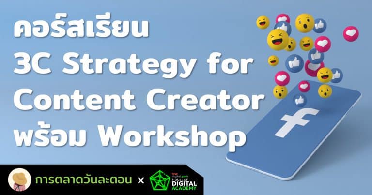 คอร์สเรียน How to become Content Creator ด้วยกลยุทธ์ 3C Strategy สำหรับคนที่สนใจเรื่อง Content Marketing จากประสบการณ์จริงที่ทำการตลาดวันละตอน