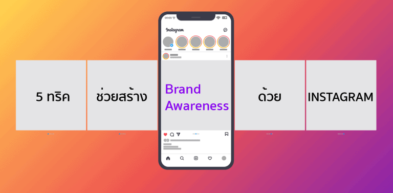 อัพเดท 5 เทคนิคการสร้าง Brand Awareness บน Instagram ประจำปี 2021 ที่ใช้งบน้อยแต่ได้ผลมาก แถมยังเกิดผลอย่างรวดเร็ว