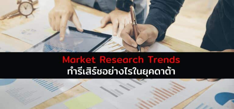 Market Research Trends