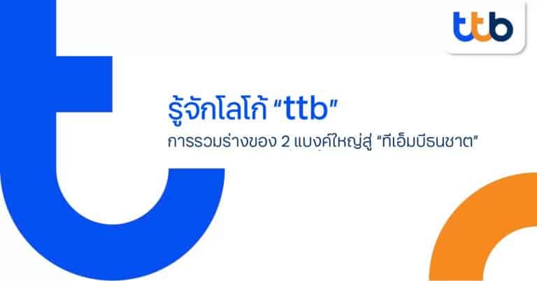 เผย Insight เบื้องหลัง Strategy ของการ Rebranding ครั้งใหญ่ของธนาคาร ทีเอ็มบีธนชาต เหตุใดจึงเลือกใช้ Font เล็กในการเปลี่ยนแปลงครั้งใหญ่