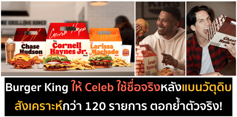 Burger King กับแคมเปญ Keep it real