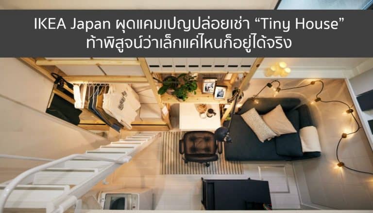 IKEA Japan Tiny house campaign