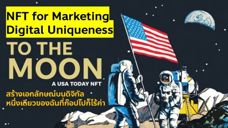 Case Study การตลาด NFT Marketing กับการยกระดับ Customer Experience ใหม่ ด้วยการสร้าง Digital Uniqueness ครอบครองหนึ่งเดียวที่ไม่ซ้ำใคร