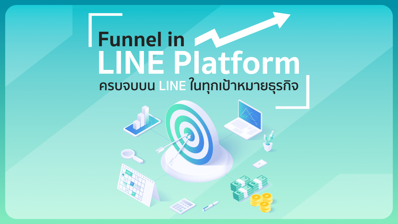 Line Platform Funnel in LINE Platform ครบจบบน LINE ในทุกเป้าหมายธุรกิจ