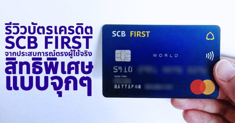 รีวิวบัตรเครดิต SCB First บัตร Wealth สำหรับผู้มีเงินฝาก หรือเงินลงทุน 10 ล้านบาทขึ้นไป กับสิทธิพิเศษมากมายจากร้านอาหารในโรงแรมหรู และอื่นๆ