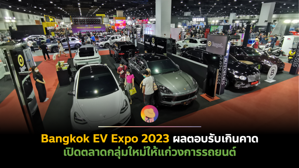 Bangkok EV Expo 2023 ผลตอบรับเกินคาด เปิดตลาดกลุ่มใหม่ให้แก่วงการรถยนต์