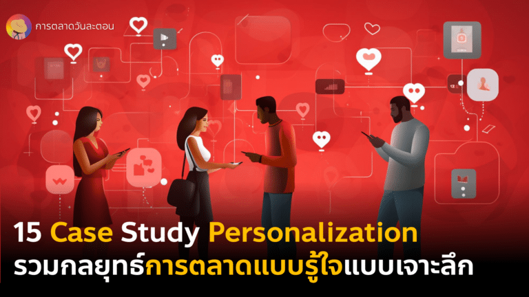 รวม 15 Case Study Personalization วิธีเริ่มต้นการตลาดแบบรู้ใจจาก Customer Data ต่อยอดข้อมูลลูกค้าที่มีแบบ Personalized Marketing