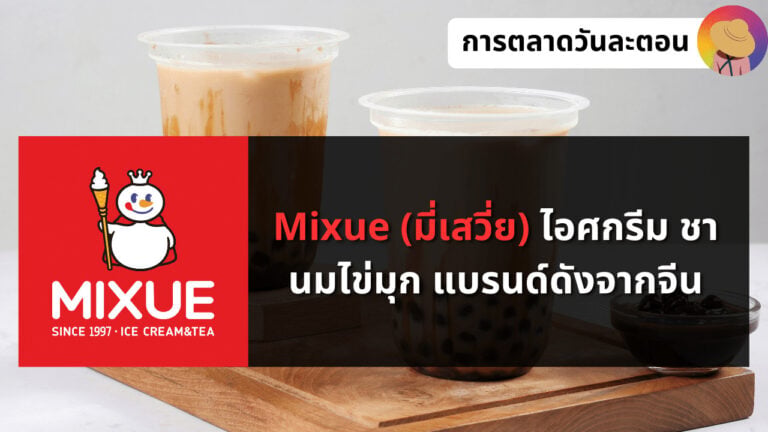 Mixue (มี่เสวี่ย) ไอศกรีม ชานมไข่มุก แบรนด์ดังจากจีน
