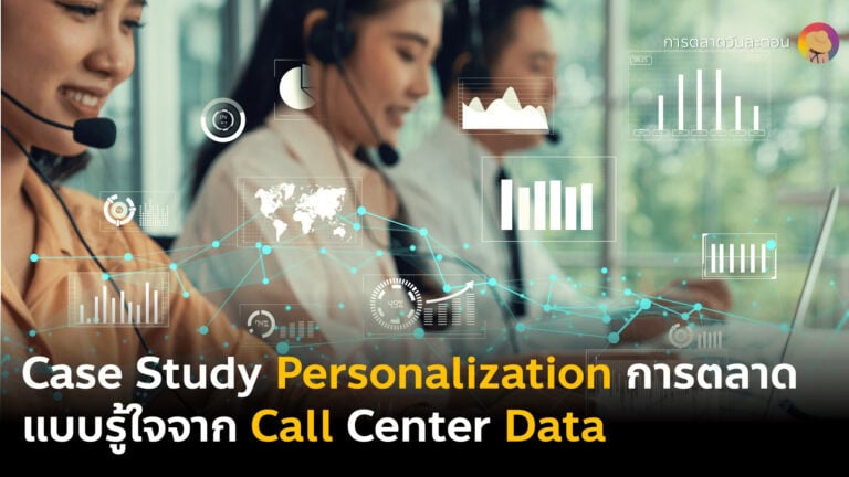 Case Study Personalization กลยุทธ์การตลาดแบบรู้ใจจาก Call Center Data ข้อมูลการโทรลูกค้า และ Personalized Omni Channel Marketing Strategy