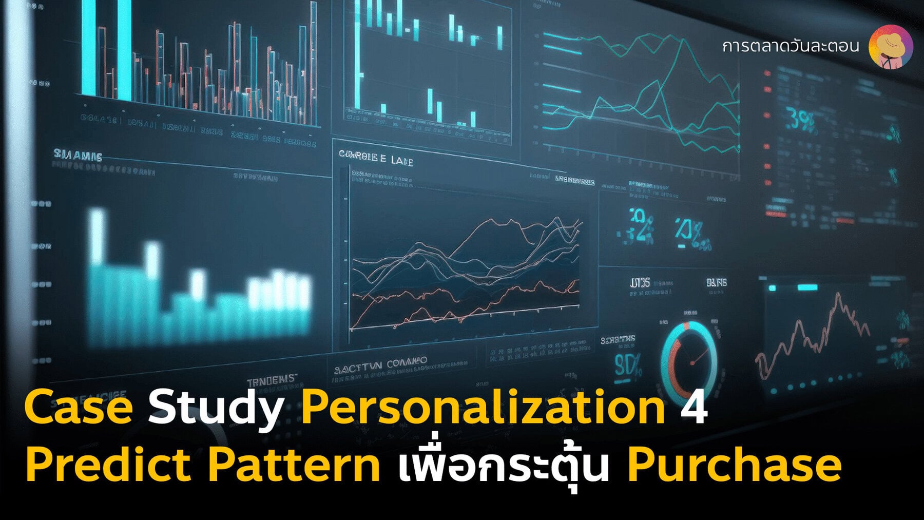 Case Study Personalization ที่ 4 วิเคราะห์ Customer Data Analytics เพื่อ Predict Pattern แล้วเอาไปกระตุ้น Customer Purchase การซื้อเร็วขึ้น