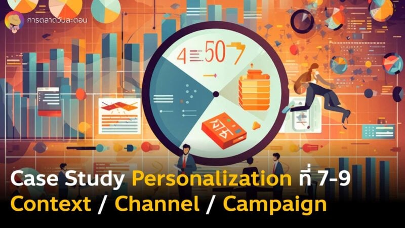 Case Study Personalization รวมกลยุทธ์การตลาดแบบรู้ใจ แบบ Personalized Contextual Channel และ Marketing Campaign จาก Customer Data