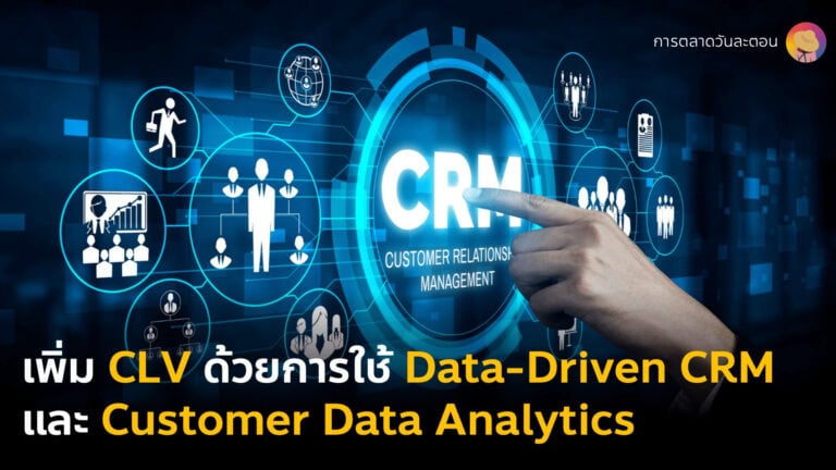 กลยุทธ์การตลาดเพิ่มมูลค่าลูกค้า CLV Customer Lifetime Value ด้วย Data-Driven CRM ต่อยอดความสัมพันธ์ลูกค้าและ Customer Data Analytics