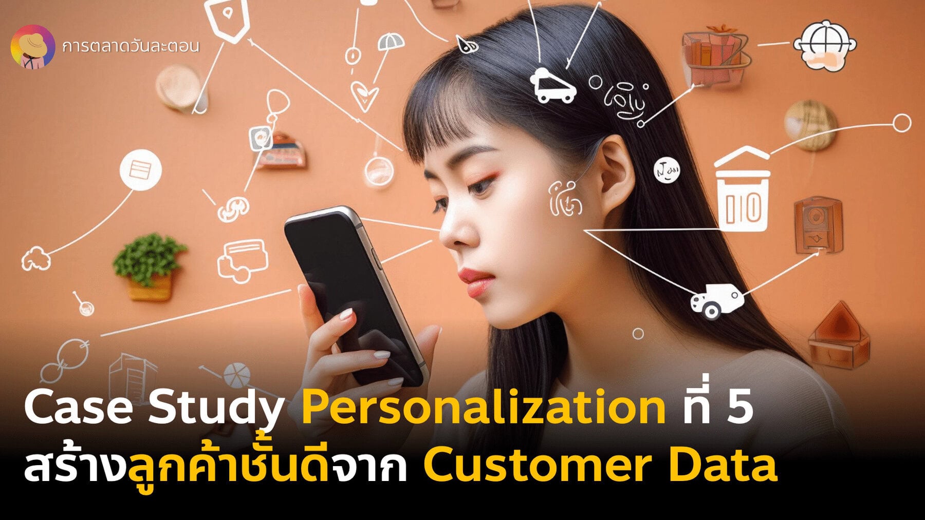Case Study Personalization Part 2 กลยุทธ์การตลาดแบบรู้ใจที่จะเปลี่ยนลูกค้าธรรมดา ให้กลายเป็นลูกค้าชั้นดีด้วย Customer Data