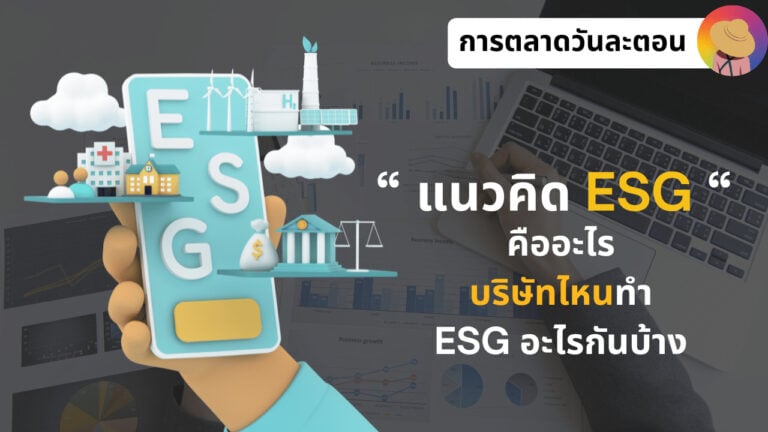 แนวคิด ESG คืออะไร บริษัทไหนทำ ESG อะไรกันบ้าง