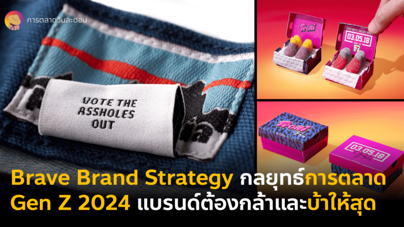 Brave Brand Strategy กลยุทธ์การตลาดพิชิตใจวัยรุ่น Gen Z มาพร้อม Case Study แคมเปญการตลาด Patagonia, Liquid Death และ Trolli