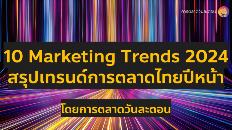 สรุป 10 marketing trends 2024 รวมเทรนด์การตลาดไทย 2567 ที่นักการตลาดต้องรู้ ทิศทางการตลาดใหม่ที่จะเกิดขึ้นต่อเนื่องไปจากปี 2023