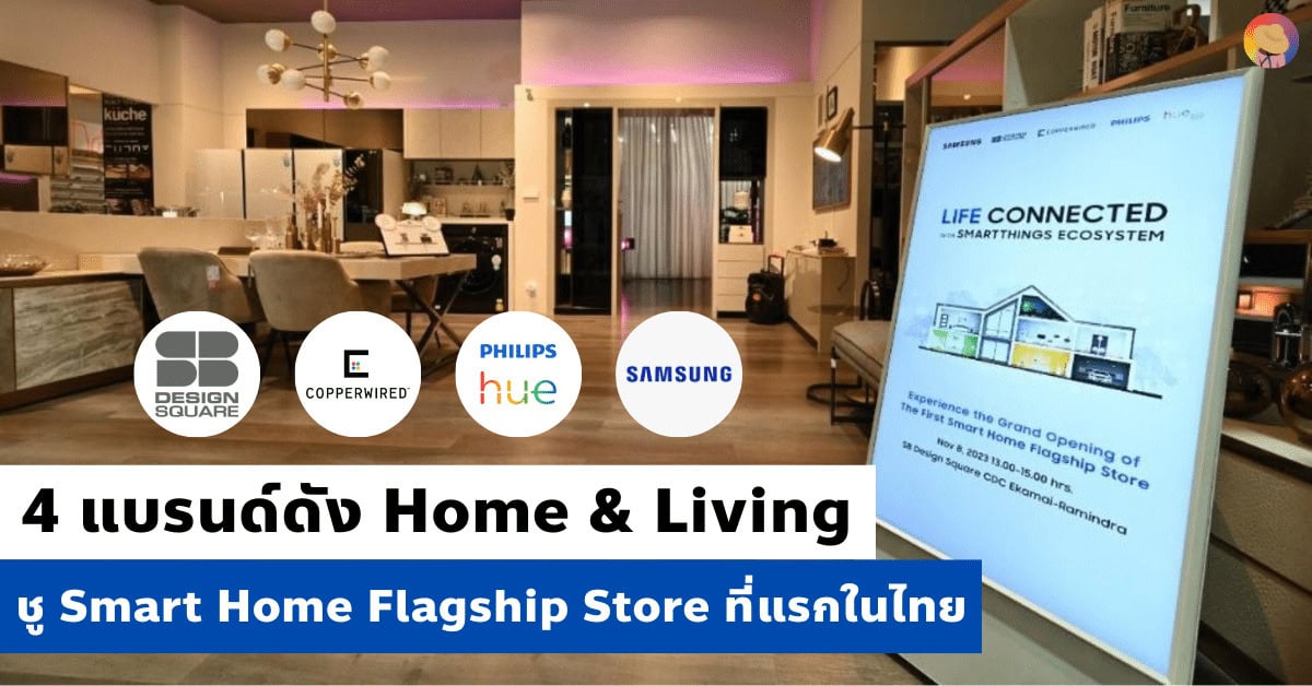 4 แบรนด์ดัง Home&Living ชู Smart Home Flagship Store ที่แรกในไทย