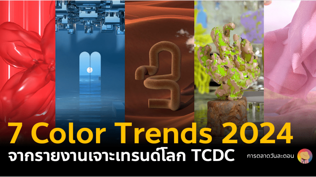 สรุป 7 เทรนด์สี Color Trends 2024 จากรายงานเจาะเทรนด์โลก TCDC Rich Gold, Coral Gold, Butterfly, Carpi, Raspberry Rose, Violet Storm, Pinecone