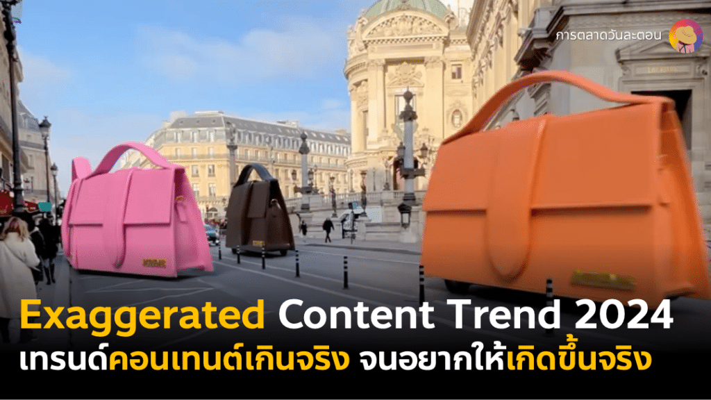 เทรนด์คอนเทนต์สุดโต่ง Exaggerated Content Trend 2024 เมื่อ Generative AI เข้ามาทำให้การทำคอนเทนต์เกินจริงได้สุด We Are Social