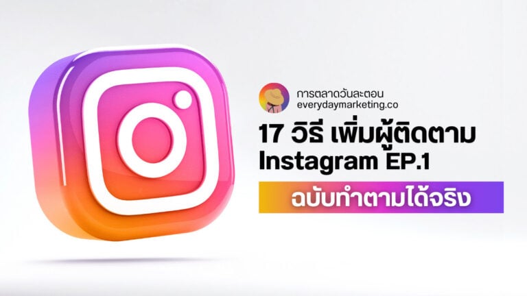 17 วิธี เพิ่มผู้ติดตาม Instagram ฉบับทำตามได้จริง EP.1