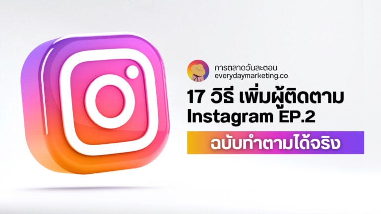 17 วิธี เพิ่มผู้ติดตาม Instagram ฉบับทำตามได้จริง EP.1