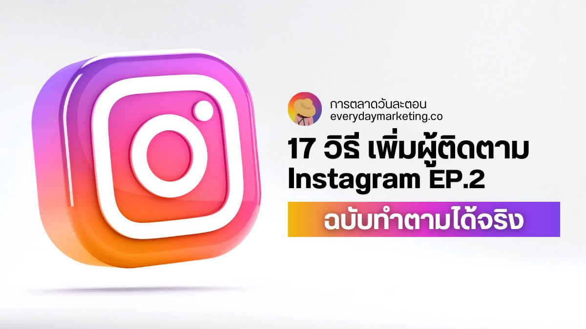 17 วิธี เพิ่มผู้ติดตาม Instagram ฉบับทำตามได้จริง EP.1
