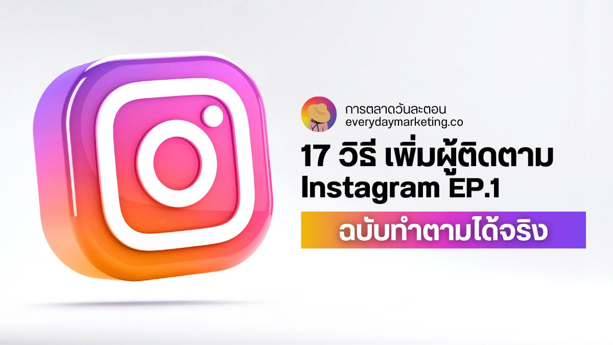 17 วิธี เพิ่มผู้ติดตาม Instagram ฉบับทำตามได้จริง EP.1