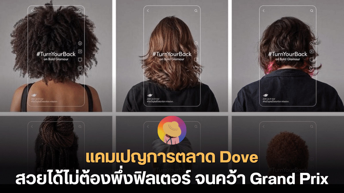 แคมเปญการตลาด Dove สวยได้ไม่ต้องพึ่งฟิลเตอร์ จนคว้า Grand Prix
