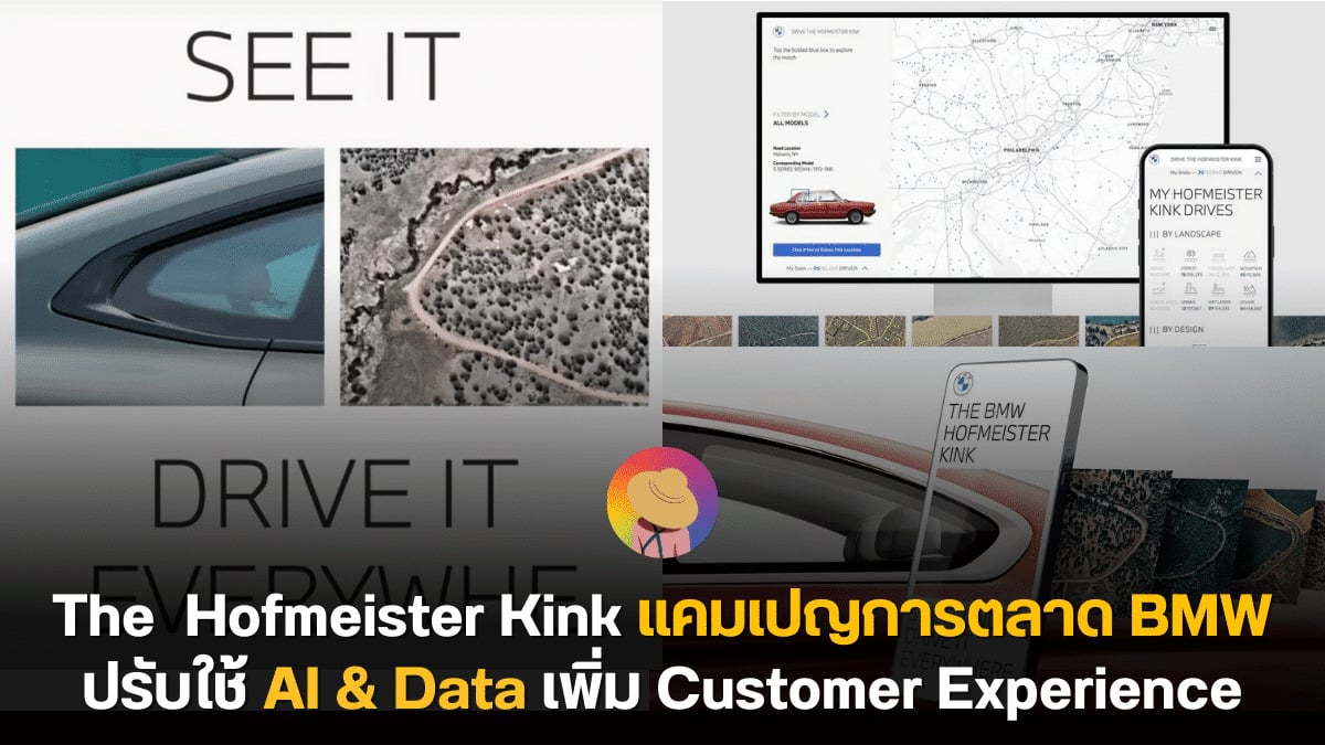 The Hofmeister Kink แคมเปญการตลาด BMW ปรับใช้ AI & Data เพิ่ม Customer Experience