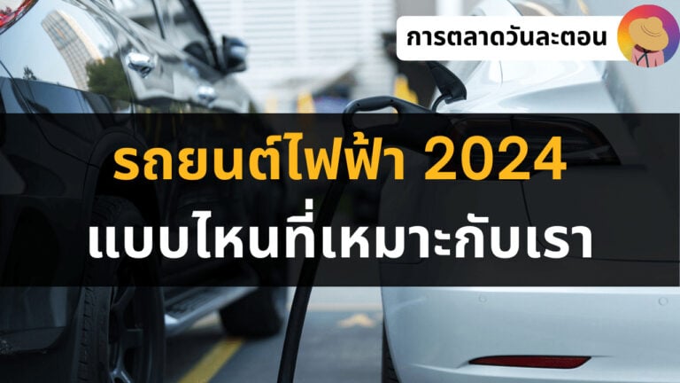 รถยนต์ไฟฟ้า