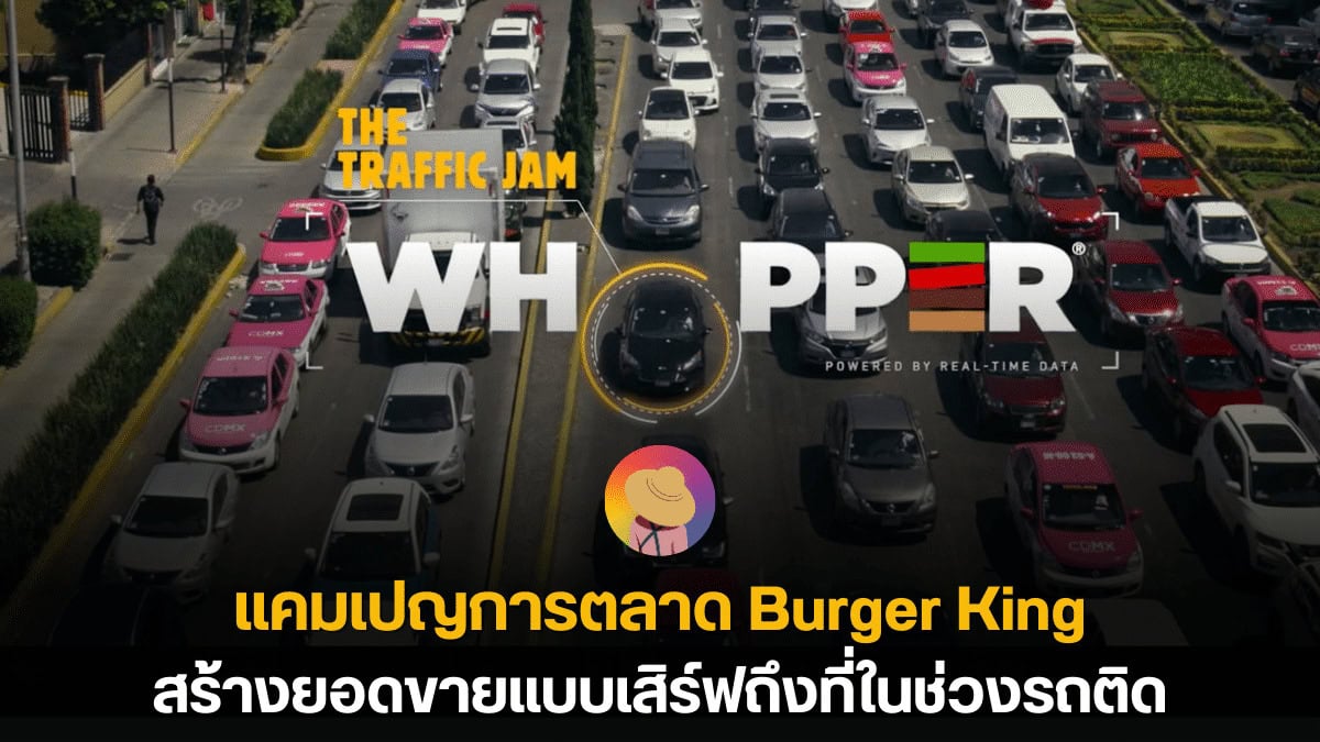 แคมเปญการตลาด Burger King สร้างยอดขายแบบเสิร์ฟถึงที่ในช่วงรถติด