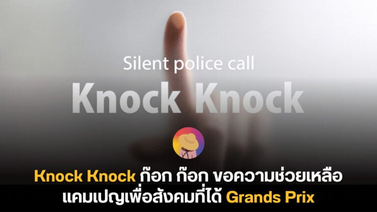 Knock Knock ก๊อก ก๊อก ขอความช่วยเหลือ แคมเปญเพื่อสังคมที่ได้ Grands Prix