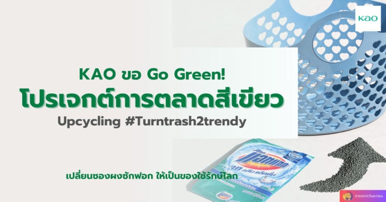 KAO เดินหน้า โปรเจกต์การตลาด สีเขียว Upcycling #Turntrash2trendy