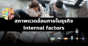 กลยุทธ์ SWOT วิเคราะห์ธุรกิจ เพื่อสร้าง Competitive Advantage